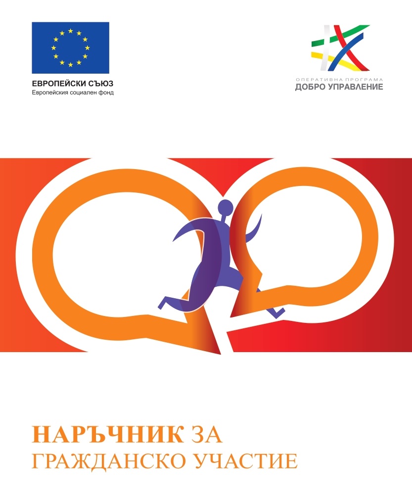 Наръчник за гражданско участие